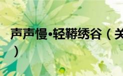 声声慢·轻鞯绣谷（关于声声慢·轻鞯绣谷简介）
