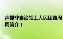 声援非自治领土人民团结周（关于声援非自治领土人民团结周简介）