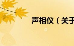 声相仪（关于声相仪简介）
