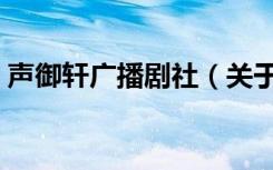 声御轩广播剧社（关于声御轩广播剧社简介）
