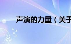 声演的力量（关于声演的力量简介）