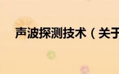 声波探测技术（关于声波探测技术简介）
