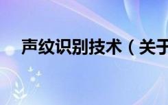 声纹识别技术（关于声纹识别技术简介）