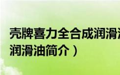 壳牌喜力全合成润滑油（关于壳牌喜力全合成润滑油简介）