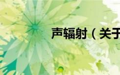 声辐射（关于声辐射简介）