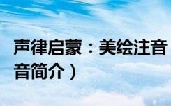 声律启蒙：美绘注音（关于声律启蒙：美绘注音简介）