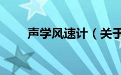 声学风速计（关于声学风速计简介）