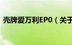 壳牌爱万利EP0（关于壳牌爱万利EP0简介）