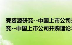 壳资源研究--中国上市公司并购理论与案列（关于壳资源研究--中国上市公司并购理论与案列简介）