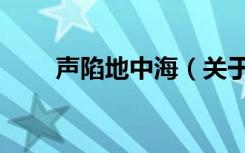 声陷地中海（关于声陷地中海简介）