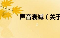 声音衰减（关于声音衰减简介）