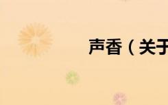 声香（关于声香简介）