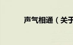 声气相通（关于声气相通简介）