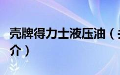 壳牌得力士液压油（关于壳牌得力士液压油简介）
