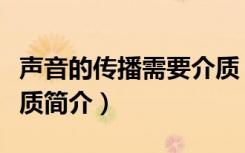 声音的传播需要介质（关于声音的传播需要介质简介）
