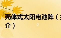 壳体式太阳电池阵（关于壳体式太阳电池阵简介）