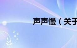 声声慢（关于声声慢简介）