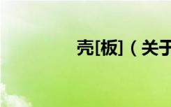 壳[板]（关于壳[板]简介）