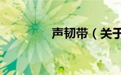 声韧带（关于声韧带简介）