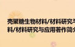 壳聚糖生物材料/材料研究与应用著作（关于壳聚糖生物材料/材料研究与应用著作简介）