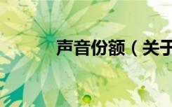声音份额（关于声音份额简介）