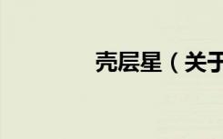 壳层星（关于壳层星简介）