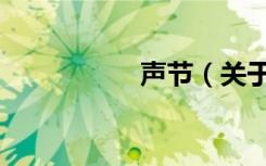 声节（关于声节简介）