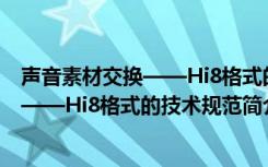 声音素材交换——Hi8格式的技术规范（关于声音素材交换——Hi8格式的技术规范简介）