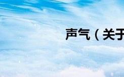 声气（关于声气简介）