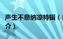 声生不息纳凉特辑（关于声生不息纳凉特辑简介）