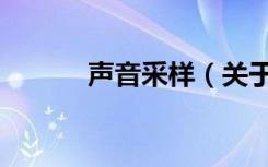 声音采样（关于声音采样简介）