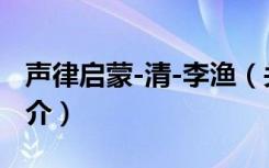 声律启蒙-清-李渔（关于声律启蒙-清-李渔简介）