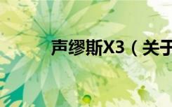 声缪斯X3（关于声缪斯X3简介）