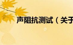 声阻抗测试（关于声阻抗测试简介）