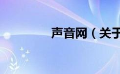 声音网（关于声音网简介）
