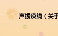 声援疫线（关于声援疫线简介）
