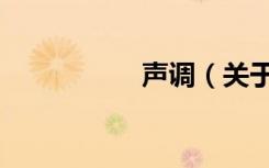 声调（关于声调简介）
