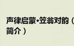 声律启蒙·笠翁对韵（关于声律启蒙·笠翁对韵简介）