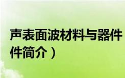 声表面波材料与器件（关于声表面波材料与器件简介）