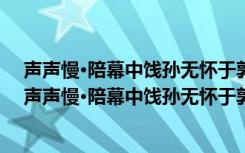 声声慢·陪幕中饯孙无怀于郭希道池亭闰重九前一日（关于声声慢·陪幕中饯孙无怀于郭希道池亭闰重九前一日简介）