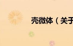 壳微体（关于壳微体简介）