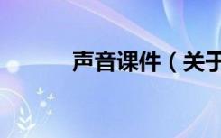 声音课件（关于声音课件简介）