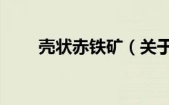 壳状赤铁矿（关于壳状赤铁矿简介）
