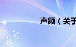 声频（关于声频简介）