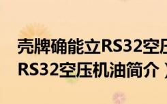 壳牌确能立RS32空压机油（关于壳牌确能立RS32空压机油简介）