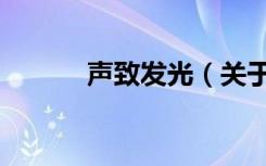 声致发光（关于声致发光简介）