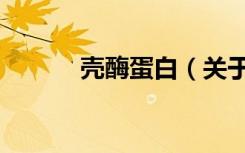 壳酶蛋白（关于壳酶蛋白简介）