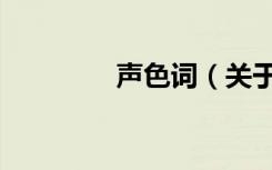 声色词（关于声色词简介）