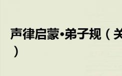 声律启蒙·弟子规（关于声律启蒙·弟子规简介）