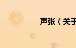 声张（关于声张简介）
